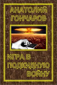 Игра в подкидную войну[гл. 165-175]