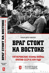 Враг стоит на Востоке. Гитлеровские планы войны против СССР в 1939 году