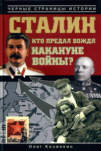 Сталин. Кто предал вождя накануне войны?