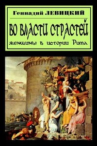 В плену страстей. Женщины в истории Рима