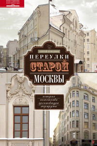 Переулки старой Москвы. История. Памятники архитектуры. Маршруты