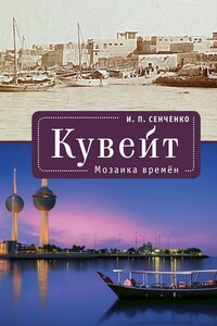 Кувейт. Мозаика времен