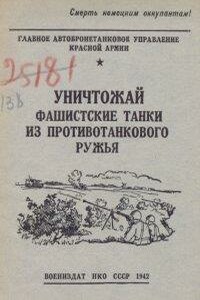 Уничтожай фашистские танки из противотанкового ружья