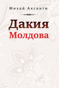 Дакия Молдова