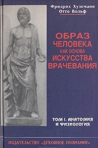 Образ человека как основа искусства врачевания. Том 1. Анатомия и физиология