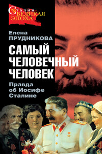 Самый человечный человек. Правда об Иосифе Сталине