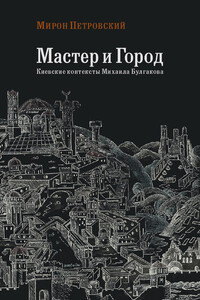 Мастер и город. Киевские контексты Михаила Булгакова