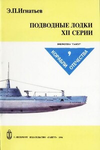 Подводные лодки XII серии