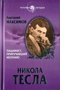 Никола Тесла. Пацифист, приручивший молнию