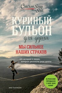 Куриный бульон для души. Мы сильнее наших страхов