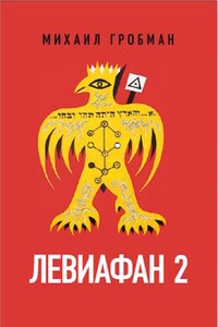 Левиафан 2. Иерусалимский дневник 1971 – 1979