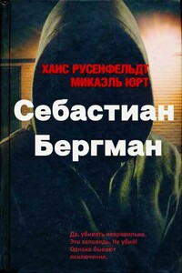 Себастиан Бергман. 5 книг