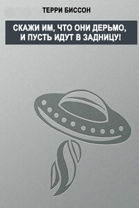 Скажи им, что они дерьмо, и пусть идут в задницу