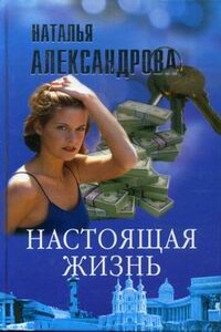 Настоящая жизнь