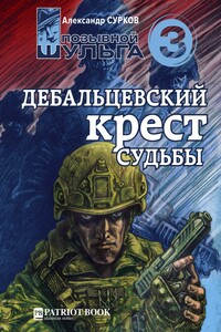 3. Дебальцевский крест судьбы