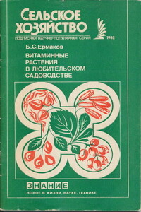 Витаминные растения в любительском садоводстве