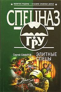 Элитные спецы