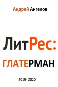 Литрес Глатерман