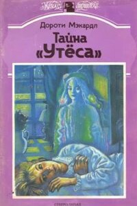 Тайна «Утеса»