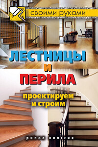 Лестницы и перила. Проектируем и строим