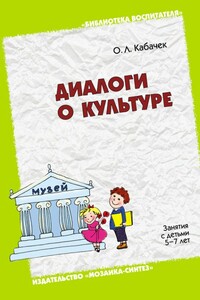 Диалоги о культуре. Занятия с детьми 5-7 лет