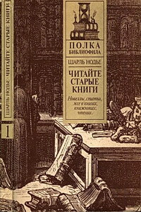 Читайте старые книги. Книга 1