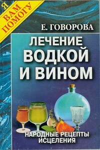 Лечение водкой и вином