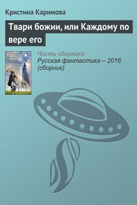 Твари божии, или Каждому по вере его