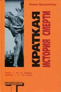 Краткая история смерти