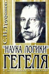 «Наука логики» Гегеля в доступном изложении