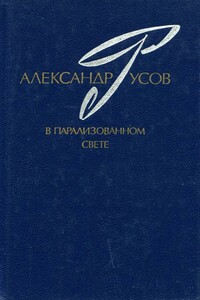 В парализованном свете. 1979—1984 (Романы. Повесть)