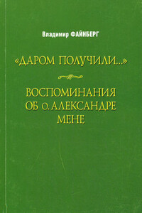 Воспоминания об о. Александре Мене