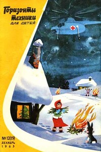 Горизонты техники для детей, 1963 №12 (19)