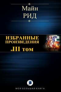 Избранные произведения. Том III