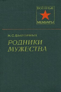 Родники мужества