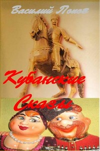 Кубанские сказы