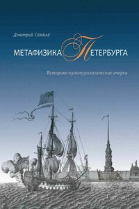 Метафизика Петербурга