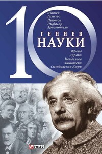 10 гениев науки