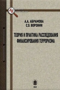 Теория и практика расследования финансирования терроризма