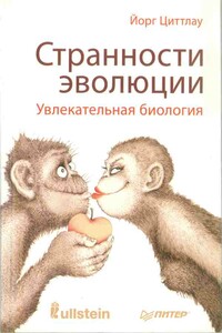 Странности эволюции. Увлекательная биология