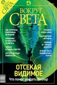 Вокруг Света 2003 № 09 (2756)