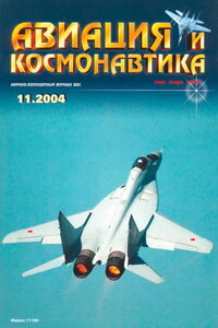 Авиация и космонавтика 2004 11