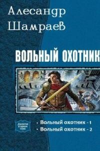 Вольный охотник 2