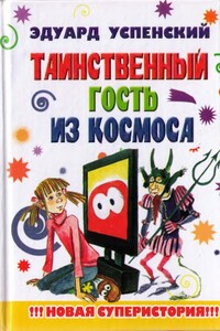 Таинственный гость из космоса