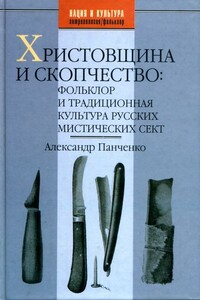 Христовщина и скопчество: Фольклор и традиционная культура русских мистических сект