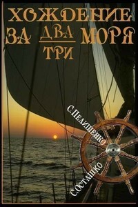 Хождение за два-три моря