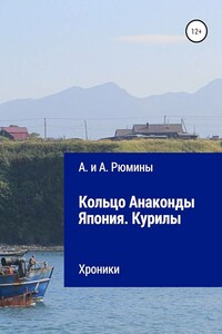 Кольцо Анаконды. Япония. Курилы. Хроники