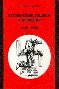 Европейский фашизм в сравнении: 1922-1982