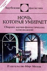 Смерть «бессмертных»