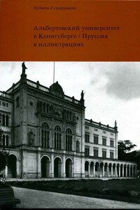 Альбертовский университет в Кёнигсберге